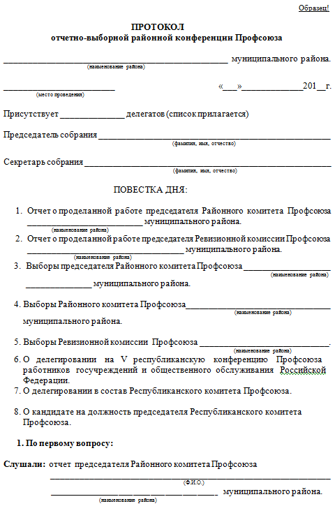 Протокол отчетно выборного собрания профсоюзного собрания образец в